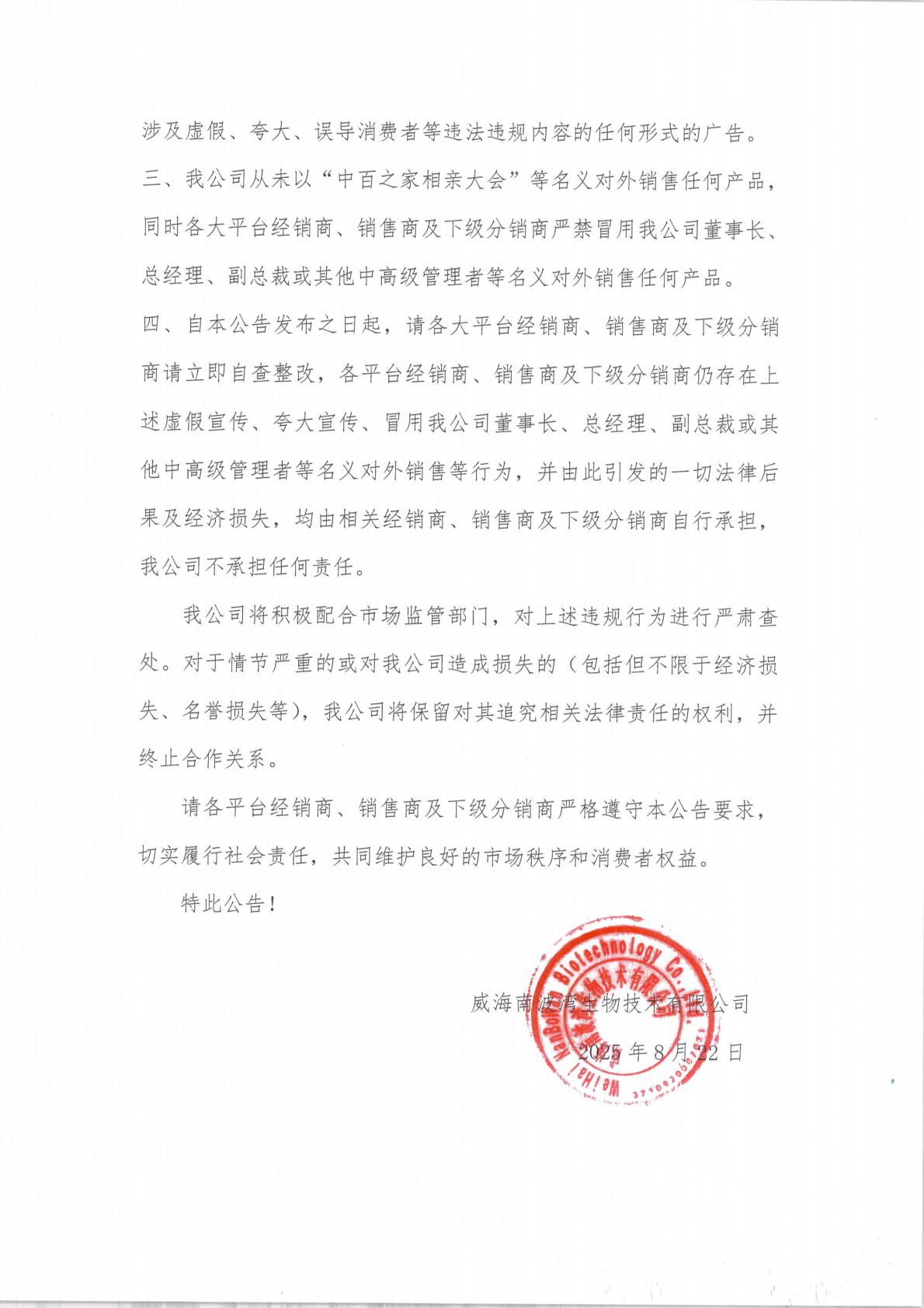 8.22威海南波灣生物技術(shù)有限公司通告_01.jpg