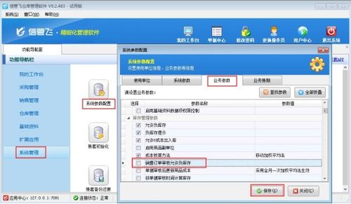 倉庫管理軟件中設(shè)置銷售訂單商品負庫存無法審核的方法